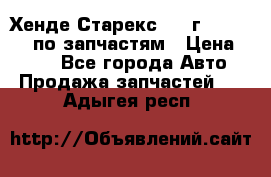 Хенде Старекс 1999г 4WD 2.5TD по запчастям › Цена ­ 500 - Все города Авто » Продажа запчастей   . Адыгея респ.